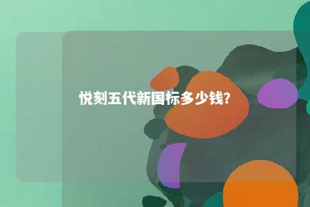 悦刻五代新国标多少钱	？ 